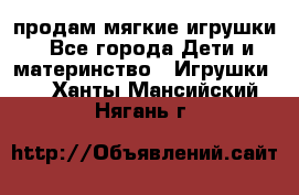 продам мягкие игрушки - Все города Дети и материнство » Игрушки   . Ханты-Мансийский,Нягань г.